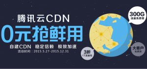 腾讯云 免费CDN  免费6个月使用 免费300G流量-HXL Blog