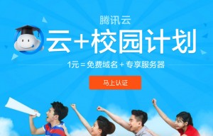 腾讯云主机 云+校园计划详情 学生专享1元VPS和免费域名-HXL Blog