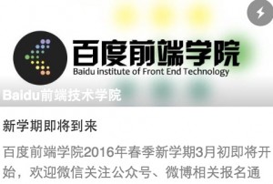 百度前端技术学院2016春季班开始报名了!-HXL Blog