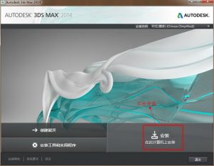Autodesk 3dsMax2014图文安装教程[附64位下载地址+破解注册方法]-HXL Blog