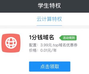 阿里云学生新特权 免费.top域名,1分钱注册两个.top域名 9月30日截止-HXL Blog