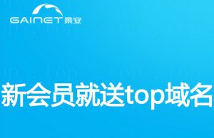 景安网络 新注册用户免费领取.top域名+免费云服务器+免费虚拟主机-HXL Blog