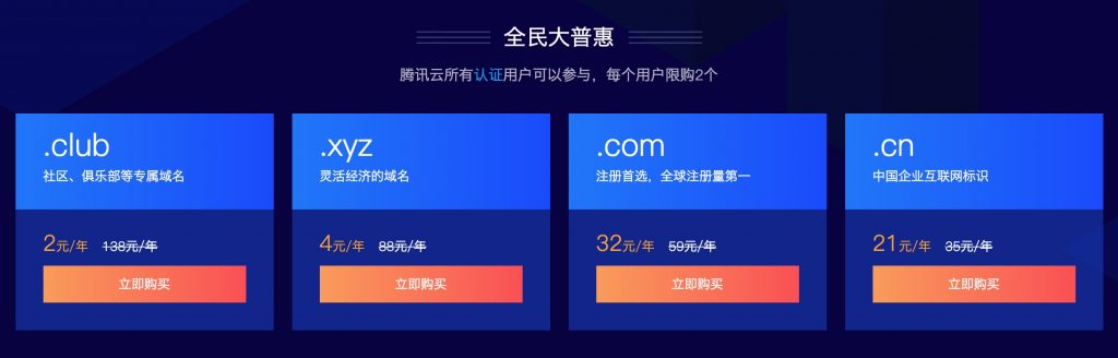 图片[2]-腾讯云-新春国际域名优惠 新注册用户购买.com仅23元 .cn16元 .xyz1元-HXL Blog
