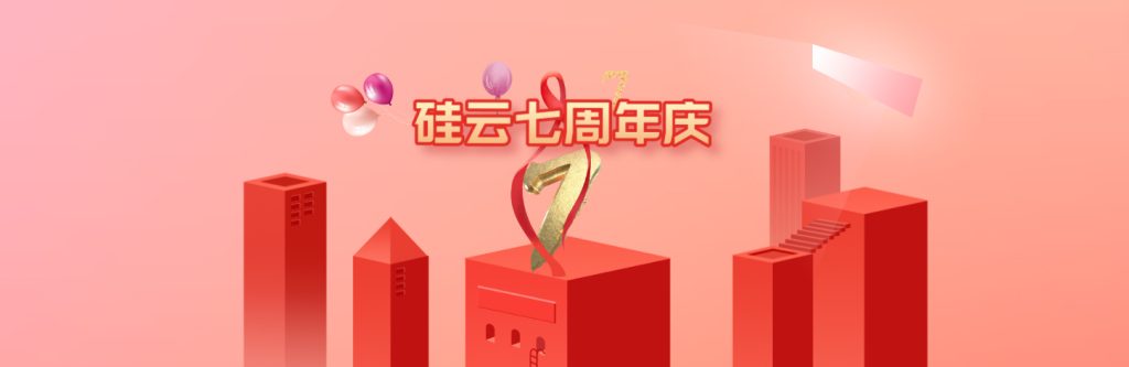 图片[1]-硅云七周年庆 – 多后缀免费域名注册+免备案香港云服务器推荐-HXL Blog