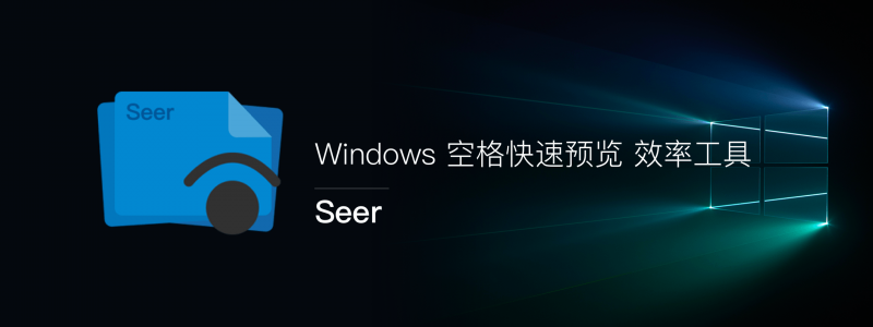 QuickLook平替软件:Seer,Windows 下的文件预览工具-HXL Blog