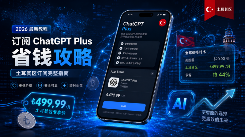 2026年最新：土耳其Apple ID注册与稳定指南及ChatGPT Plus 省钱订阅保姆级教程